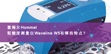 霍梅爾Hommel-粗糙度測(cè)量?jī)xWaveline W5有那些特點(diǎn)？