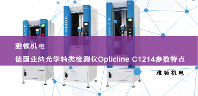 雅頓機電-德國業(yè)納光學軸類檢測儀Opticline C1214參數(shù)特點