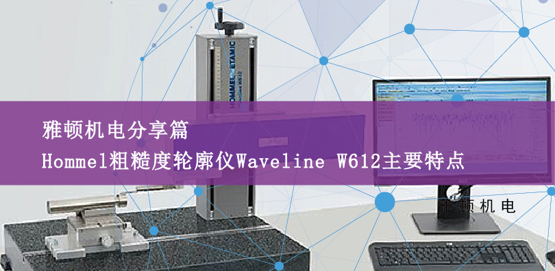 德國霍梅爾Hommel粗糙度輪廓儀Waveline W612主要特點