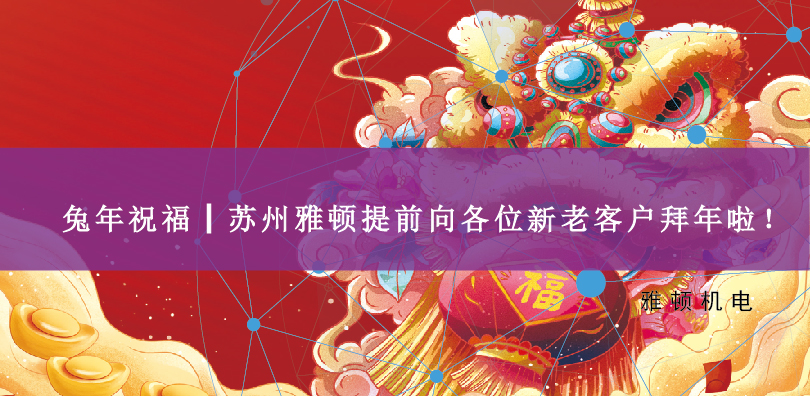 兔年祝福┃蘇州雅頓提前向各位新老客戶拜年啦！