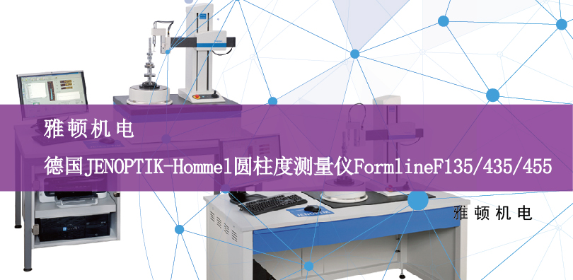 雅頓機電-德國JENOPTIK（Hommel）圓柱度測量儀FormlineF135/435/455