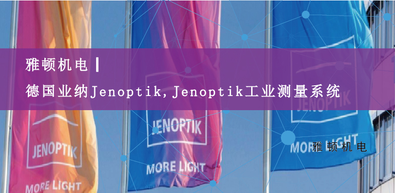 雅頓機電|德國業(yè)納Jenoptik,Jenoptik工業(yè)測量系統(tǒng)