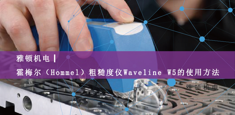 雅頓機電|霍梅爾（Hommel）粗糙度儀Waveline W5的使用方法