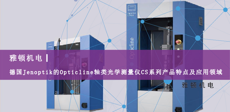 德國Jenoptik的Opticline軸類光學(xué)測量儀CS系列產(chǎn)品特點及應(yīng)用領(lǐng)域