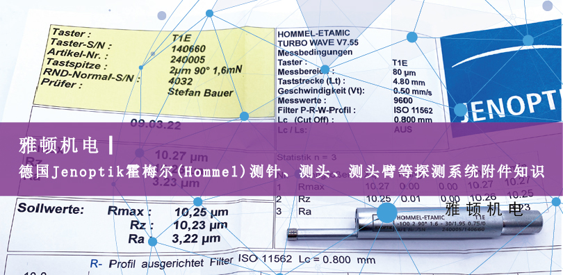 德國Jenoptik?霍梅爾(Hommel)測針、測頭、測頭臂等探測系統(tǒng)附件知識