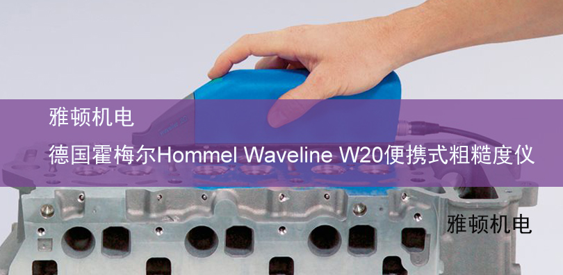 雅頓機電-德國霍梅爾Hommel Waveline W20便攜式粗糙度儀