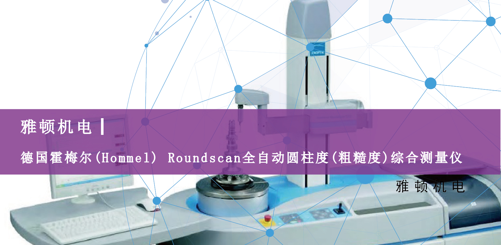 雅頓機電-德國霍梅爾(Hommel) Roundscan全自動圓柱度(粗糙度)綜合測量儀