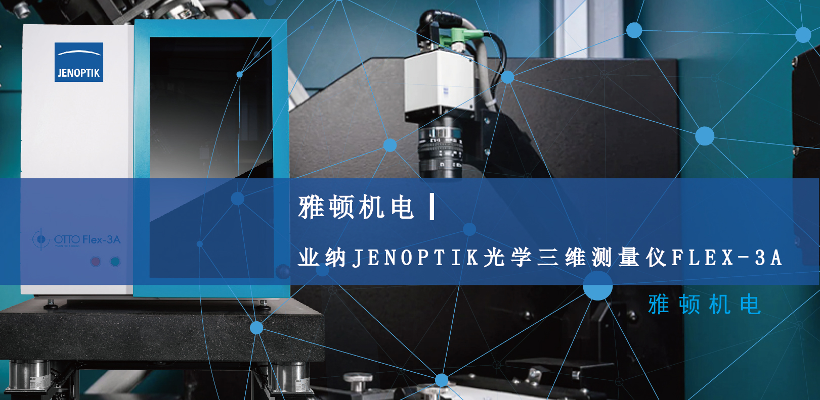 雅頓機電-業(yè)納JENOPTIK光學三維測量儀FLEX-3A