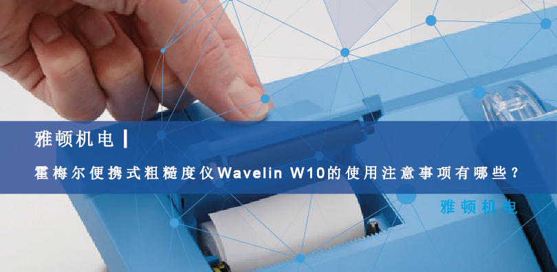 霍梅爾便攜式粗糙度儀Wavelin W10的使用注意事項(xiàng)有哪些？