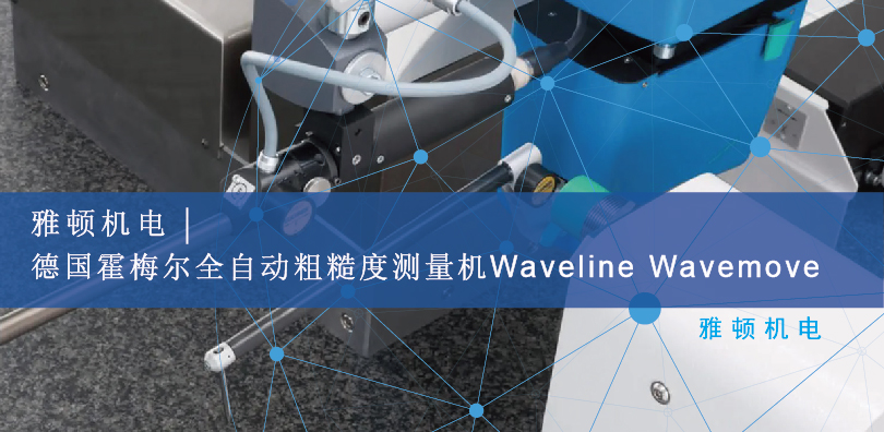 雅頓機電-德國霍梅爾全自動粗糙度測量機 Waveline Wavemove