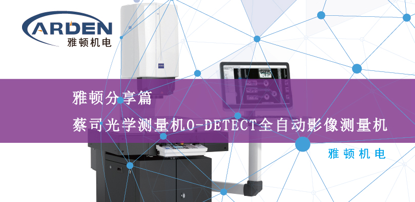 蔡司光學(xué)測量機(jī)O-DETECT全自動光學(xué)影像測量機(jī)