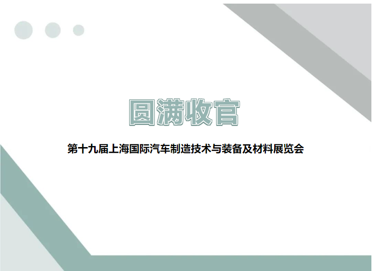 展會回顧 ▎圓滿收官，精彩不謝幕